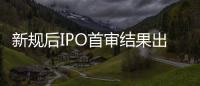 新规后IPO首审结果出炉：“瓷砖大王”马可波罗暂缓审议