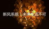 新风系统，未来生活不可缺少的重要环节