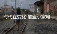 时代在变化 加盟小家电门店企业需要注意什么?