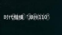时代楷模“漳州110”的警察故事