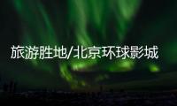 旅游胜地/北京环球影城　中秋门票秒光
