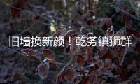 旧墙换新颜！乾务镇狮群村主题墙绘点亮乡村艺术之美