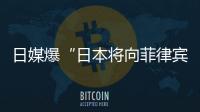 日媒爆“日本将向菲律宾出口六艘二手驱逐舰应对中国”�，中方已多次明确表态