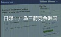 日媒：广岛三箭竞争韩国国脚金朱晟；球员在东亚杯战中国进球