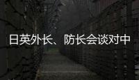 日英外长、防长会谈对中国《海警法》表示强烈关切？中方：望有关国家不要无端猜疑指责