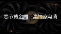 春节黄金周
：高端家电消费代沟逐步显现