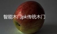 智能木门pk传统木门 有钱真的好办“事”
？