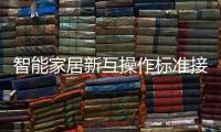 智能家居新互操作标准接踵而至 后生态期来临?