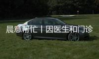 晨意帮忙丨因医生和门诊部价格没谈拢，女子被“麻醉”后医生走了？多方回应