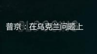 普京：在乌克兰问题上 俄罗斯不会向任何人屈服