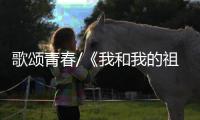 歌颂青春/《我和我的祖国》响彻湾区11城