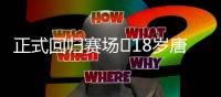 正式回归赛场❗18岁唐天翼今天出战中乙，此前深陷出轨＆赌球风波