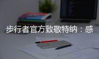 步行者官方致敬特纳：感谢你这十年留下的所有回忆