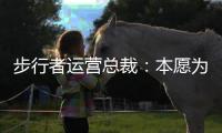 步行者运营总裁：本愿为特纳支付奢侈税 雄鹿的签约方式令人惊讶
