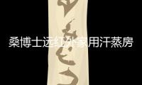 桑博士远红外家用汗蒸房 凭借九大优势脱颖而出