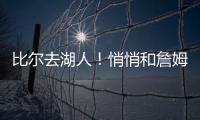 比尔去湖人！悄悄和詹姆斯东契奇商量好了！