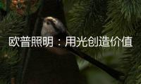 欧普照明：用光创造价值的初心
