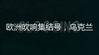 欧洲吹响集结号，乌克兰看到胜利曙光