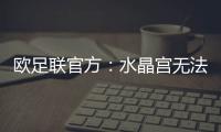 欧足联官方�
：水晶宫无法参加欧联杯，将参加欧协联