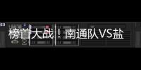 榜首大战！南通队VS盐城队比赛场地改为南通足球训练中心如皋基地