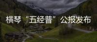 横琴“五经普”公报发布：从事第二、三产业活动单位数量2.44万个