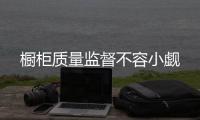 橱柜质量监督不容小觑