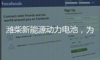 潍柴新能源动力电池，为高效冷链运输助“荔”