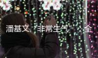 潘基文“非常生气”：全球应对气候变化“行动没跟上承诺”