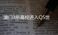 澳门3所高校进入QS世界大学排名