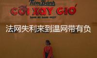 法网失利来到温网带有负面情绪吗�？辛纳：不会产生这么长时间影响