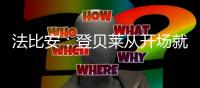 法比安：登贝莱从开场就全力以赴，前两个进球都来自他的逼抢