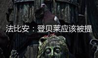 法比安
：登贝莱应该被提名金球奖 任何球队都希望拥有姆巴佩