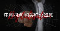 注意四点 购买称心如意的厨卫电器很简单