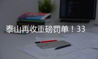 泰山再收重磅罚单
！33岁崔康熙爱将被禁5场+罚5万，怒喷裁判染红