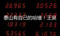 泰山有自己的哈维
！王昊斌渴望进一队 5大外援带小妖不会跌出前八