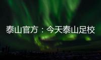 泰山官方�：今天泰山足校西班牙青训总监埃里克参与一线队训练