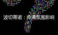波切蒂诺：冷清氛围影响美国队发挥，漏判点球实属荒谬