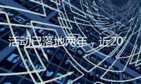 活动已落地两年，近2000名澳门青年“解锁”横琴新家园