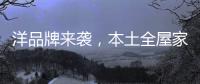 洋品牌来袭，本土全屋家居企业创新应战