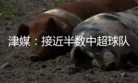 津媒：接近半数中超球队有调整外援的计划	，位置主要集中在锋线