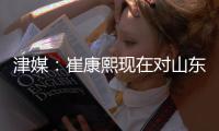 津媒：崔康熙现在对山东泰山队怨气极大
，继续留队原因就是钱