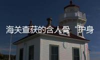 海关查获的含人骨“护身符”，谁会买，谁在卖？