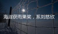 海漄获雨果奖
，系刘慈欣、郝景芳之后中国科幻作家第三人