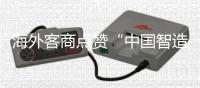 海外客商点赞“中国智造”硬核实力！格力电器携超百款低碳产品亮相广交会