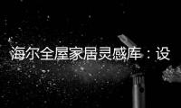 海尔全屋家居灵感库：设计对路，一样能住进“桃花源”