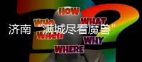济南“满城尽看魔兽” 滕卡特：我们太尊重德罗巴