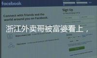 浙江外卖哥被富婆看上�	，送豪车狂追小伙，小伙父母得知后难以接受