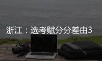 浙江�：选考赋分分差由3分改为1分