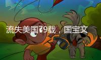 流失美国79载，国宝文物子弹库帛书二、三卷启程回国