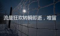 流量狂欢转瞬即逝，唯留普通人在原地丨记者手记